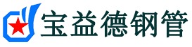 宝益德钢管夏县分公司-夏县声测管现货-夏县本地资源现货